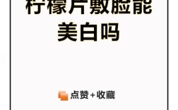 柠檬片泡水敷脸能祛痘吗？