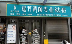 生活美容祛痘品牌连锁效果如何？