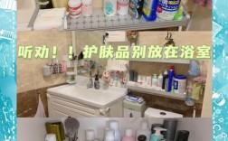 护肤品该放房间还是浴室？