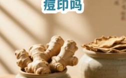 生姜真的可以祛痘印吗