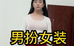 长发齐腰男扮女装，为何引热议？
