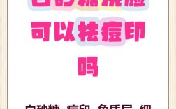 白砂糖洗脸能祛痘印吗？