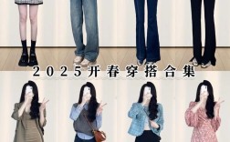2025春季女装搭配怎么搭更出彩？
