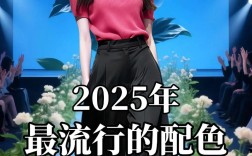 2025女装流行色有哪些？