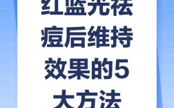 祛痘照红蓝光多久见效？
