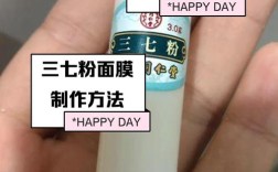 三七粉祛痘面膜怎么用才有效？