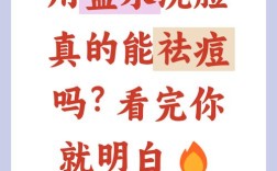 清洁盐水洗脸能祛痘吗？