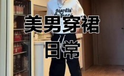 男生穿女装图片，审美突破还是性别探索？