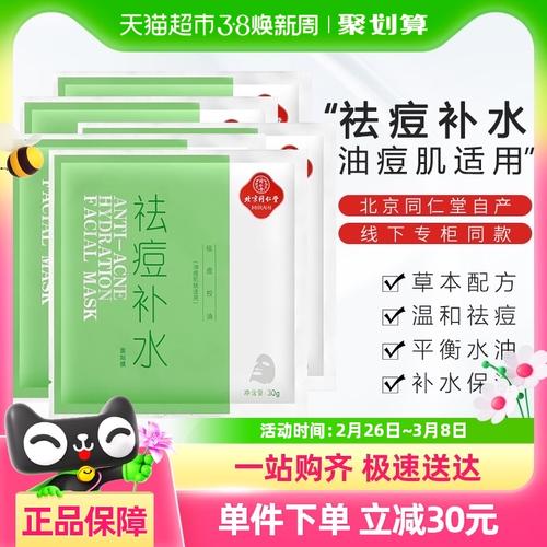 北京同仁堂控油祛痘面膜-图3