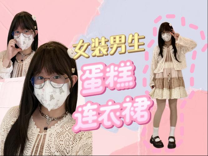 男生女装最好穿什么衣服-图1