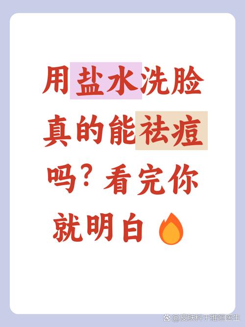 清洁盐水洗脸能祛痘吗？-图1