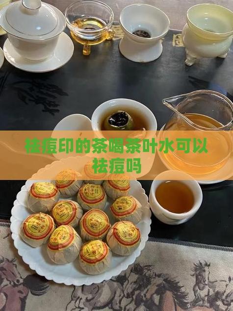 喝剩的绿茶能祛痘吗？-图2