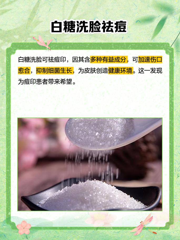 白糖洗脸真能祛痘印吗？-图3