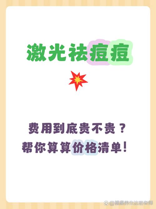 激光祛痘费用高吗?-图1 激光祛痘费用高吗?-图1