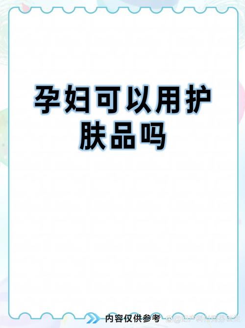 孕妇必须用专用护肤品吗？-图2