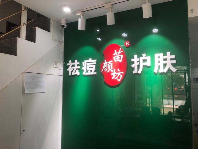 生活美容祛痘品牌连锁效果如何？-图3