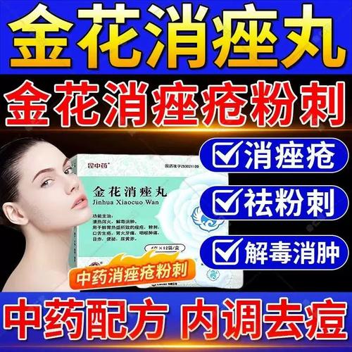 中药祛痘消炎选什么？-图2