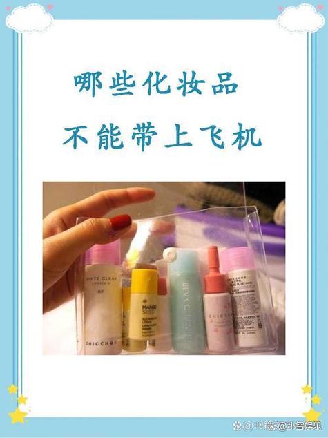 护肤品能带上飞机吗？-图2