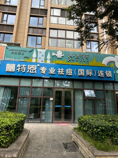 加盟祛痘连锁机构,如何选专业靠谱的?-图1 加盟祛痘连锁机构,如何选专业靠谱的?-图1