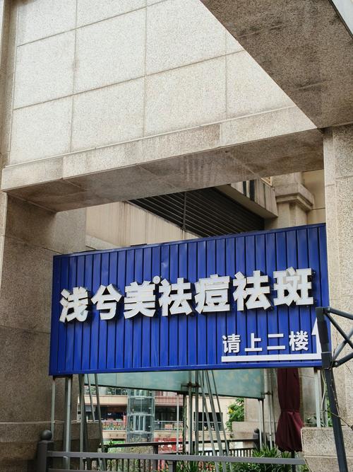 专业祛痘国际连锁机构,效果真的靠谱吗?-图3 专业祛痘国际连锁机构,效果真的靠谱吗?-图3