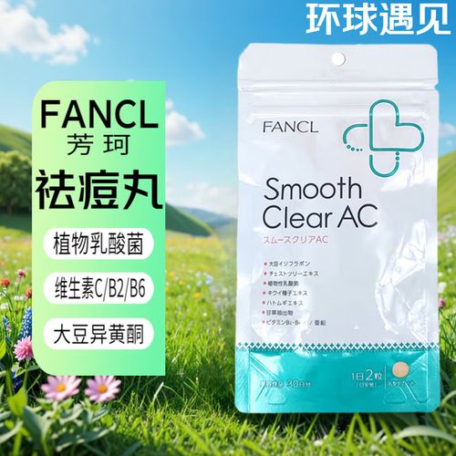 FANCL祛痘丸成分有哪些有效祛痘成分?-图1 FANCL祛痘丸成分有哪些有效祛痘成分?-图1