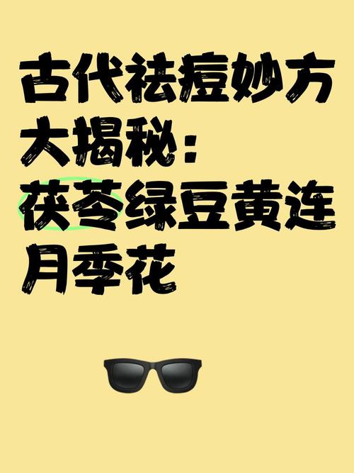 黄连绿豆祛痘，谁更有效？-图3