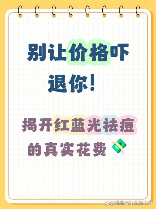 红蓝光祛痘一般多少钱？-图1