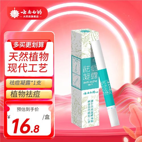 云南白药祛痘凝露价格贵不贵？-图1