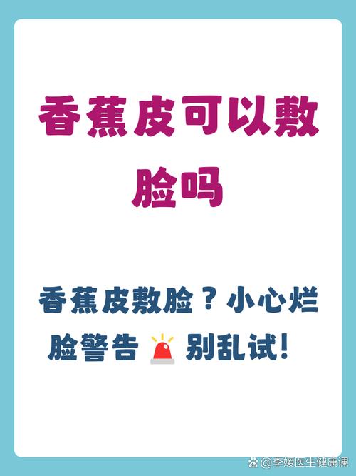 香蕉皮敷脸可以祛痘吗-图1