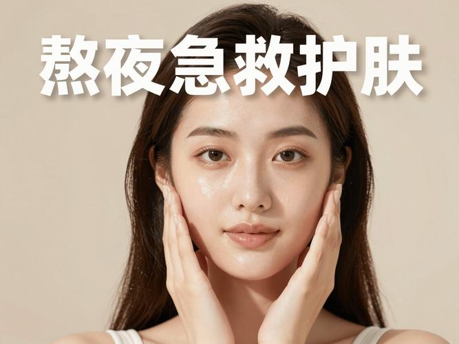 熬夜党女生护肤该怎么做？-图3