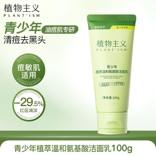 青少年男生祛痘洗面奶怎么选?-图1 青少年男生祛痘洗面奶怎么选?-图1