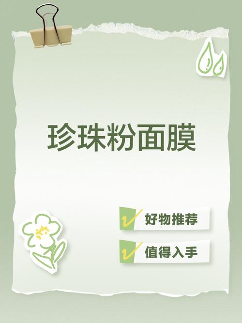 DIY珍珠粉祛痘面膜真的有效吗?-图2 DIY珍珠粉祛痘面膜真的有效吗?-图2