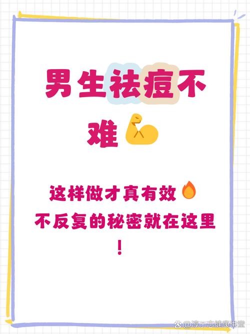 男生祛痘最好的方法是什么？-图2