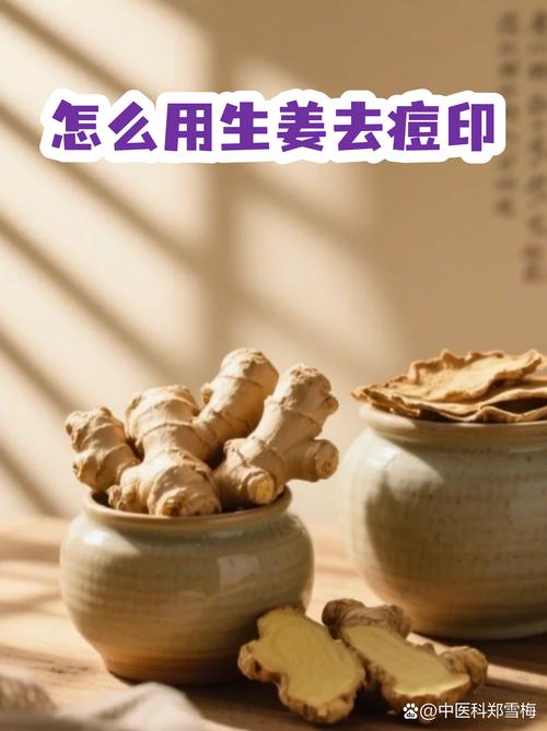 生姜敷脸真能祛痘吗？-图1