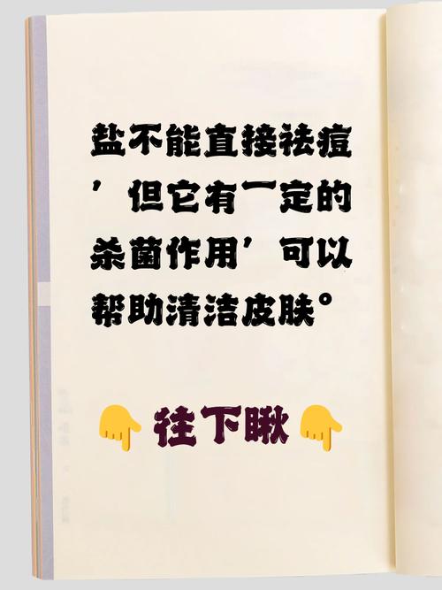 食盐水洗脸真能祛痘吗？-图2