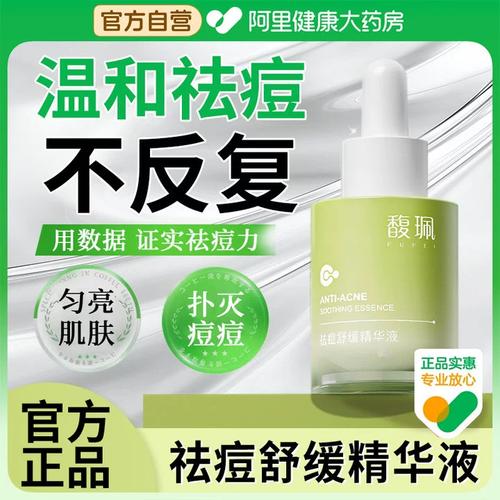 馥佩祛痘精华液价格多少?-图1 馥佩祛痘精华液价格多少?-图1