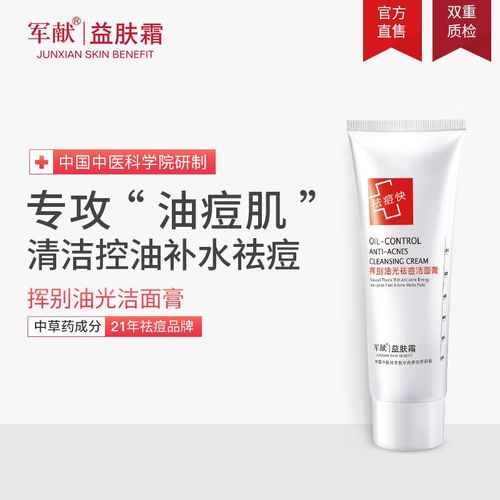 军献祛痘洁面膏效果到底好不好？-图1