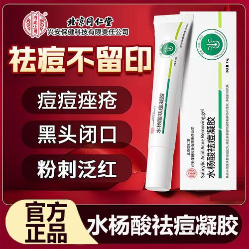 北京同仁堂祛痘效果到底怎么样？-图2