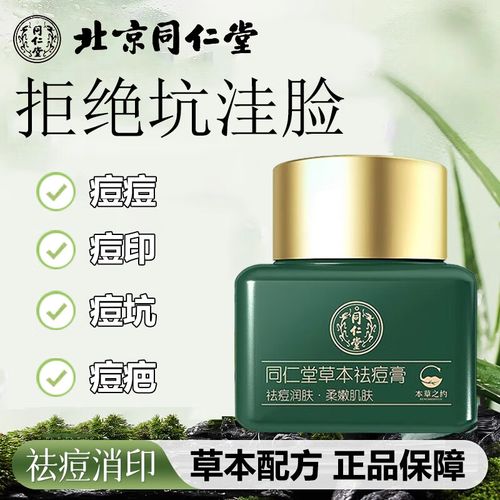 北京同仁堂祛痘哪款最有效？-图2