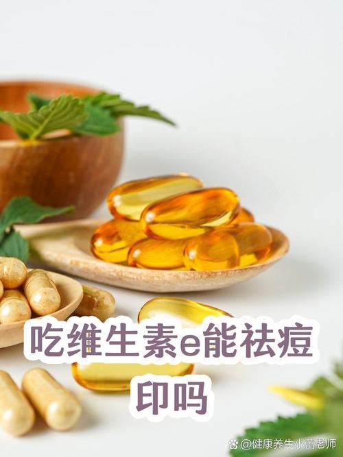 哪种维生素能祛痘印？-图1