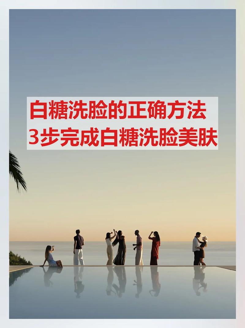 白糖洗脸真能祛痘印吗？-图3