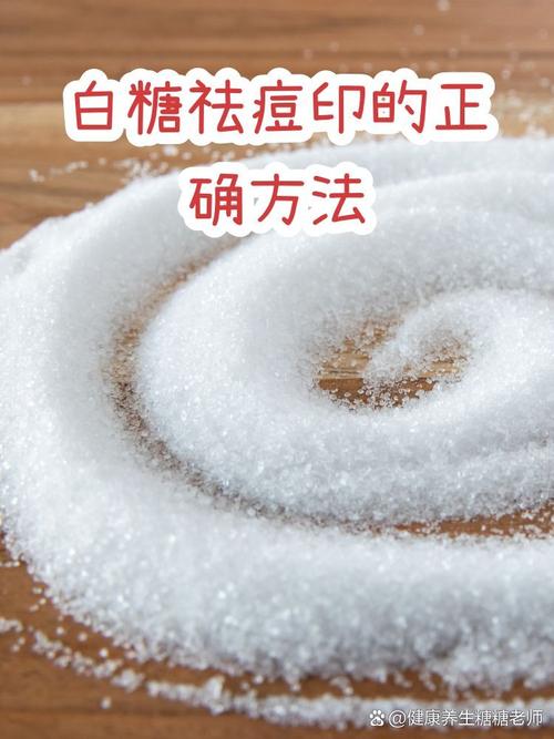 白糖水祛痘印真有效吗？-图1