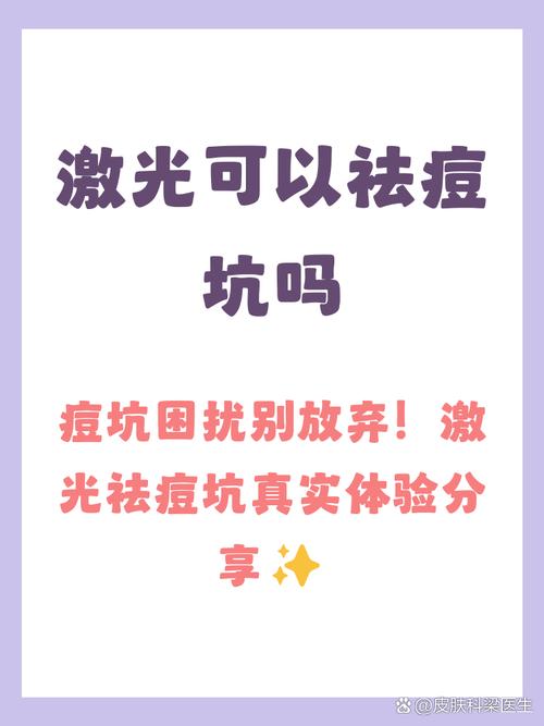 激光祛痘坑副作用有哪些？-图2